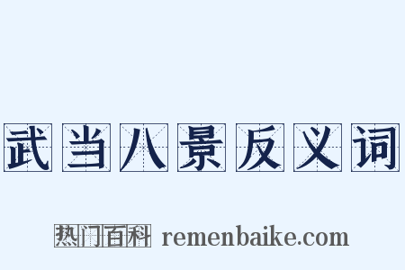 武当八景反义词是什么意思的图片